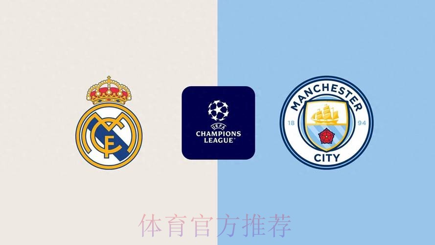 【欧冠前瞻速递】曼城vs皇马