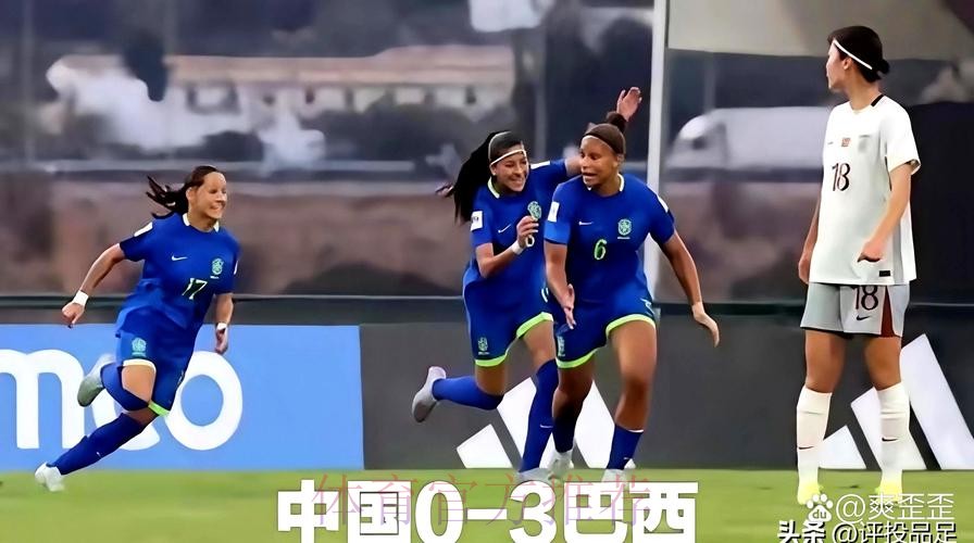 U-17女足世界杯 | 中国队负于巴西队 止步世界杯16强